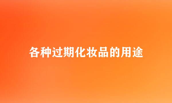 各种过期化妆品的用途