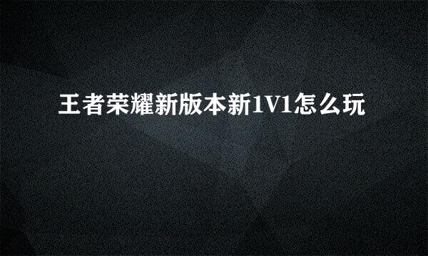 王者荣耀新版本新1V1怎么玩