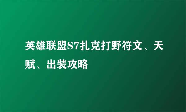 英雄联盟S7扎克打野符文、天赋、出装攻略