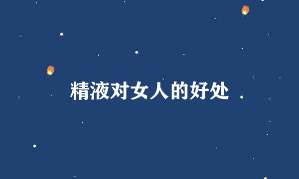 精液对女人的好处