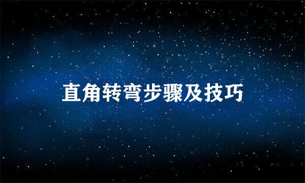 直角转弯步骤及技巧