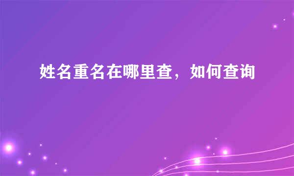 姓名重名在哪里查，如何查询