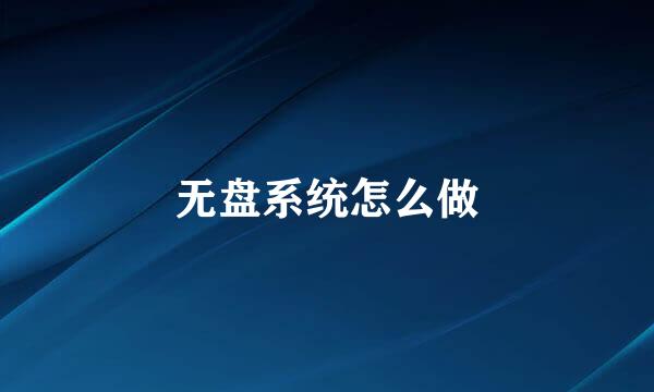 无盘系统怎么做