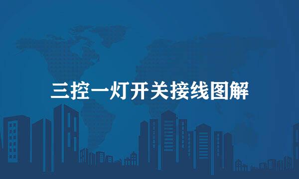 三控一灯开关接线图解