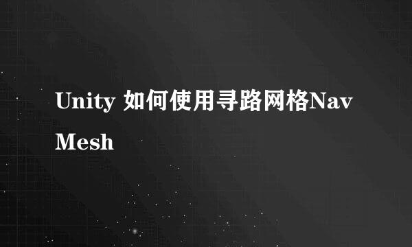 Unity 如何使用寻路网格NavMesh