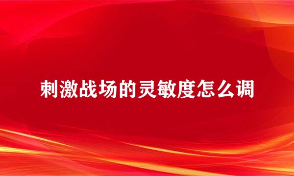 刺激战场的灵敏度怎么调