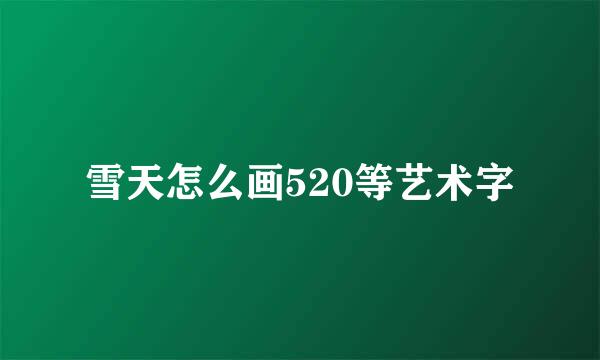 雪天怎么画520等艺术字