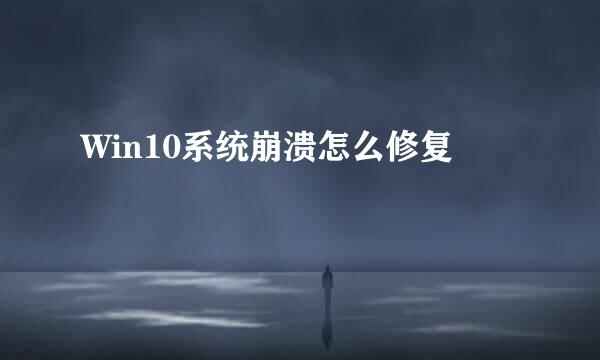 Win10系统崩溃怎么修复