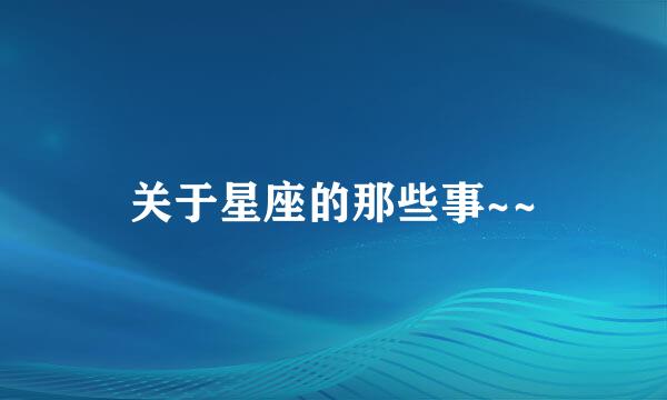 关于星座的那些事~~