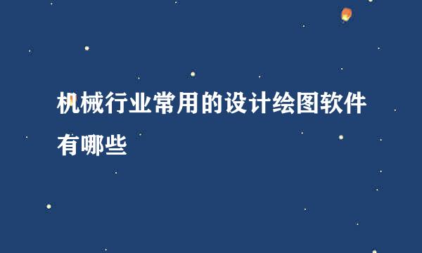 机械行业常用的设计绘图软件有哪些