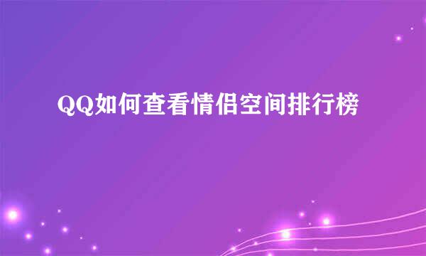 QQ如何查看情侣空间排行榜
