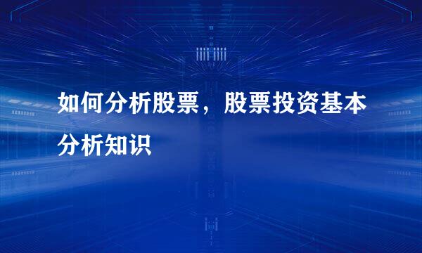 如何分析股票，股票投资基本分析知识