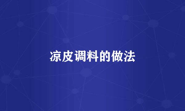 凉皮调料的做法
