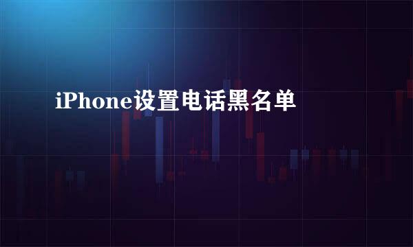 iPhone设置电话黑名单