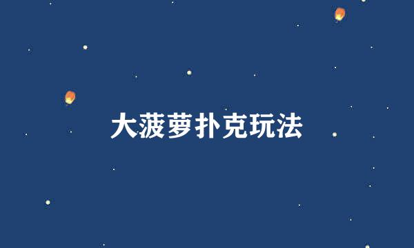 大菠萝扑克玩法