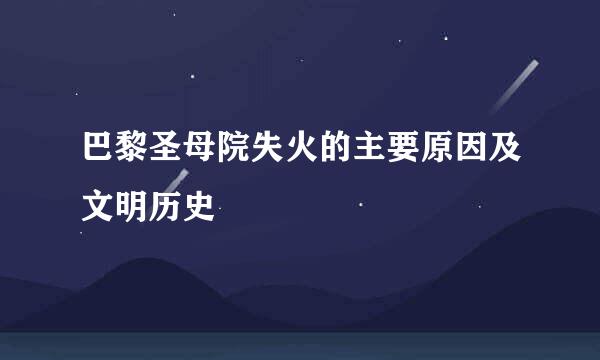 巴黎圣母院失火的主要原因及文明历史