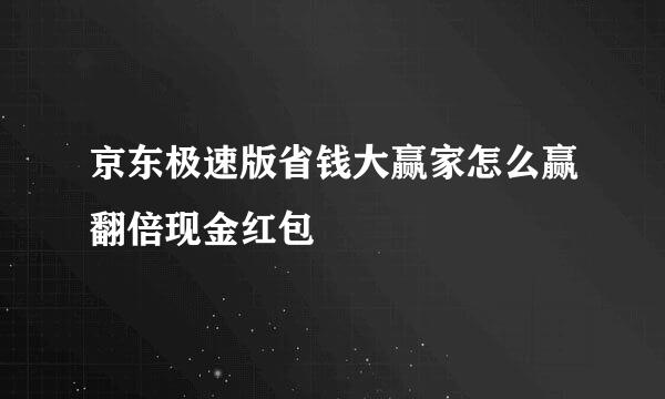 京东极速版省钱大赢家怎么赢翻倍现金红包