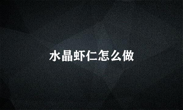 水晶虾仁怎么做