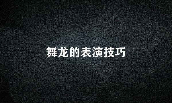 舞龙的表演技巧