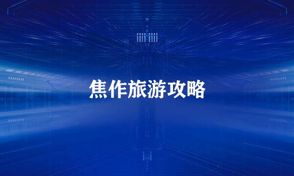 焦作旅游攻略