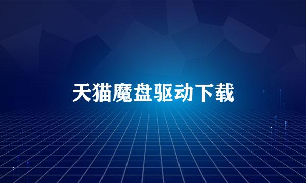 天猫魔盘驱动下载