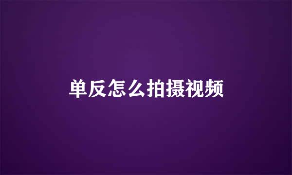 单反怎么拍摄视频