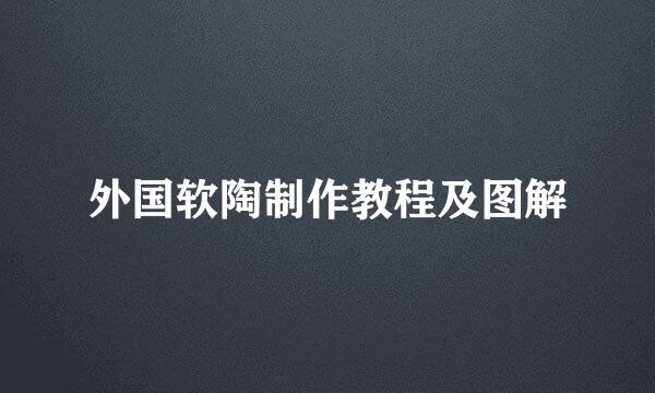 外国软陶制作教程及图解