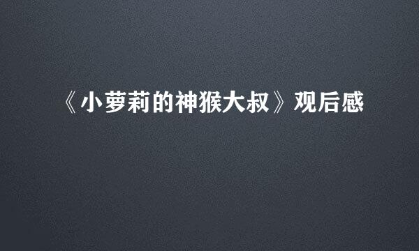 《小萝莉的神猴大叔》观后感