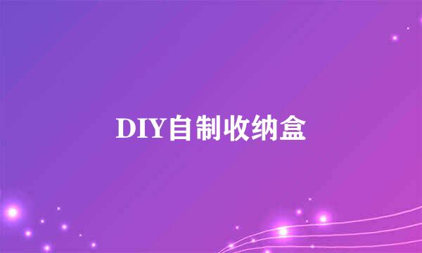 DIY自制收纳盒