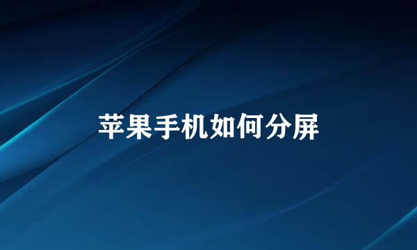 苹果手机如何分屏