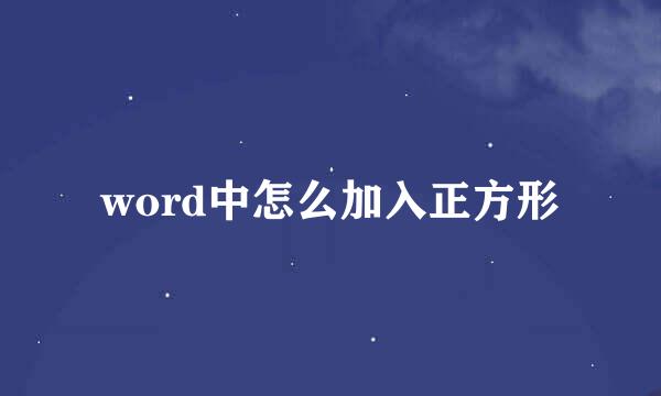 word中怎么加入正方形