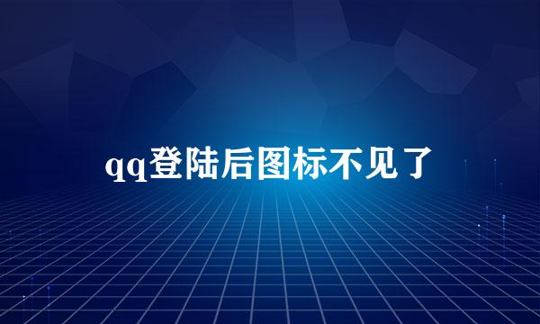 qq登陆后图标不见了