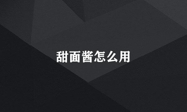 甜面酱怎么用