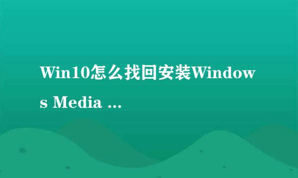 Win10怎么找回安装Windows Media Player播放器