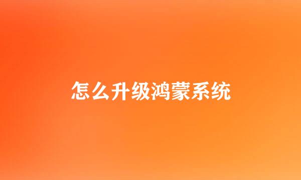 怎么升级鸿蒙系统
