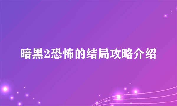 暗黑2恐怖的结局攻略介绍