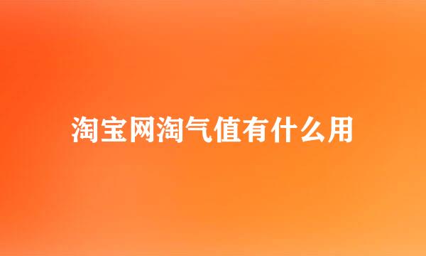 淘宝网淘气值有什么用