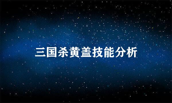 三国杀黄盖技能分析