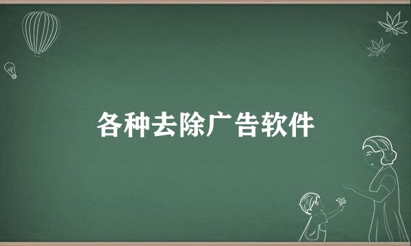 各种去除广告软件