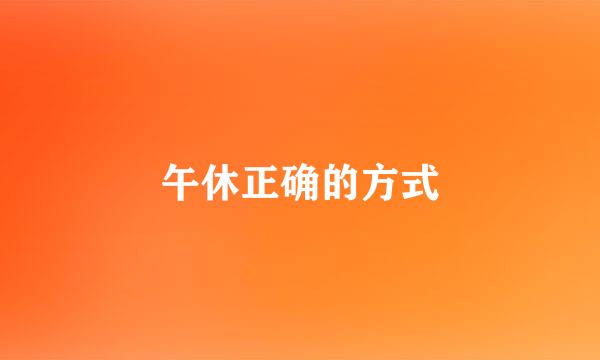 午休正确的方式