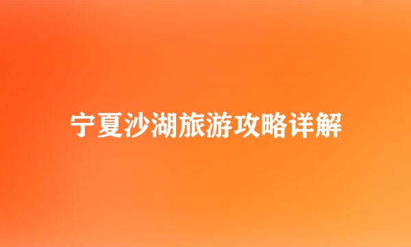 宁夏沙湖旅游攻略详解