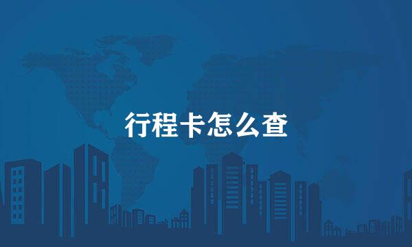 行程卡怎么查