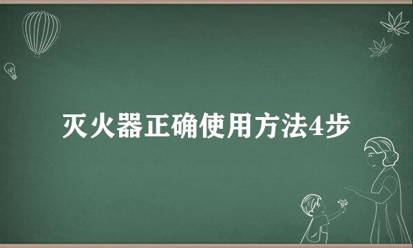 灭火器正确使用方法4步