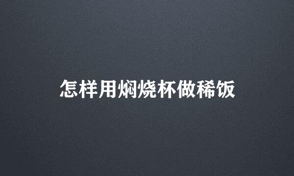 怎样用焖烧杯做稀饭
