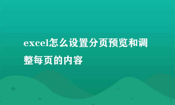 excel怎么设置分页预览和调整每页的内容