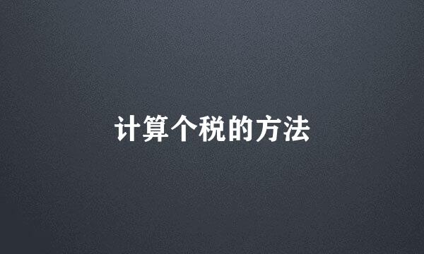 计算个税的方法