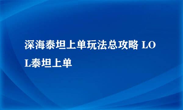 深海泰坦上单玩法总攻略 LOL泰坦上单
