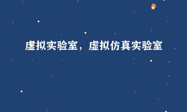 虚拟实验室，虚拟仿真实验室
