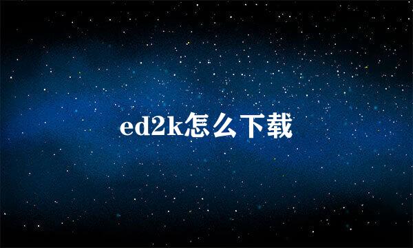 ed2k怎么下载