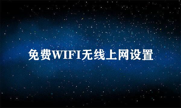 免费WIFI无线上网设置